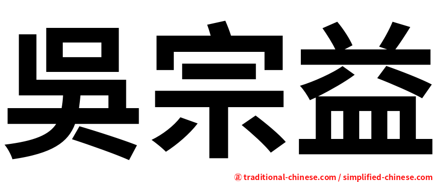 吳宗益