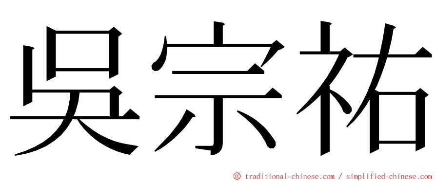 吳宗祐 ming font
