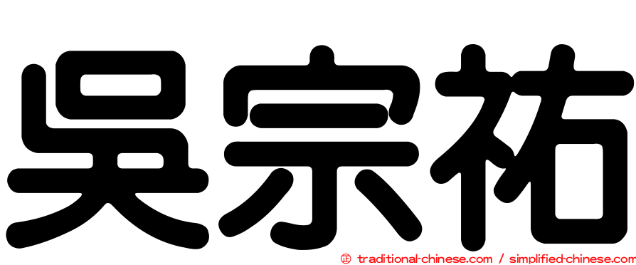 吳宗祐