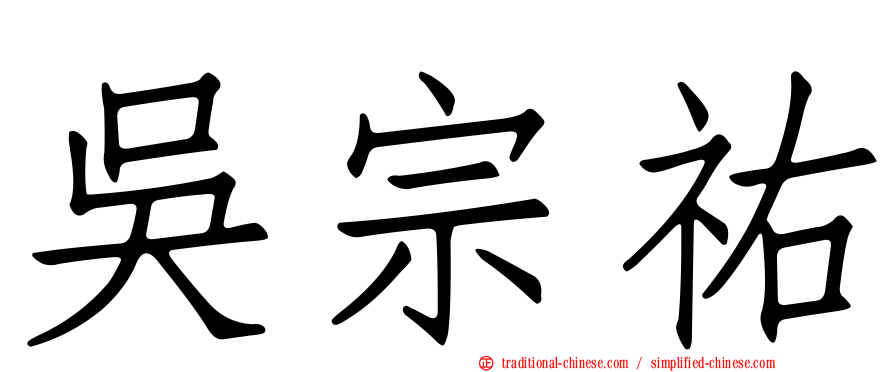 吳宗祐