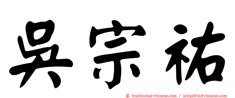 吳宗祐