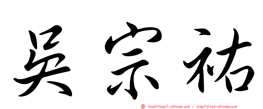 吳宗祐