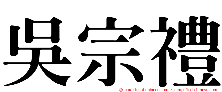 吳宗禮