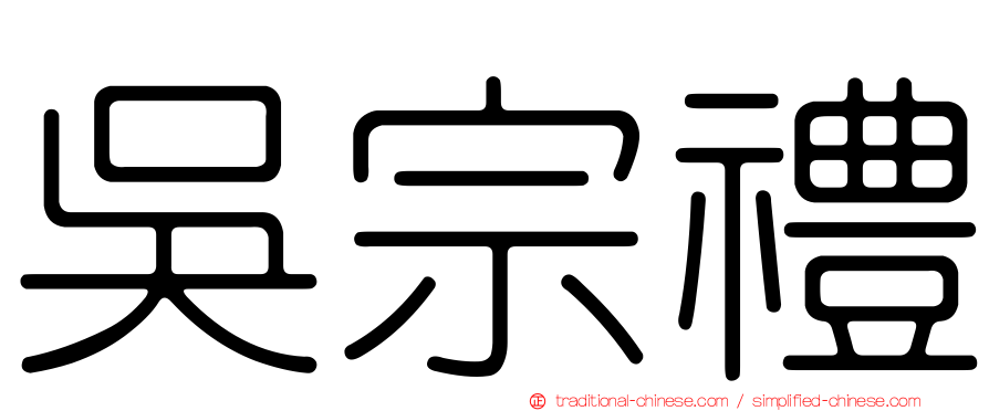 吳宗禮