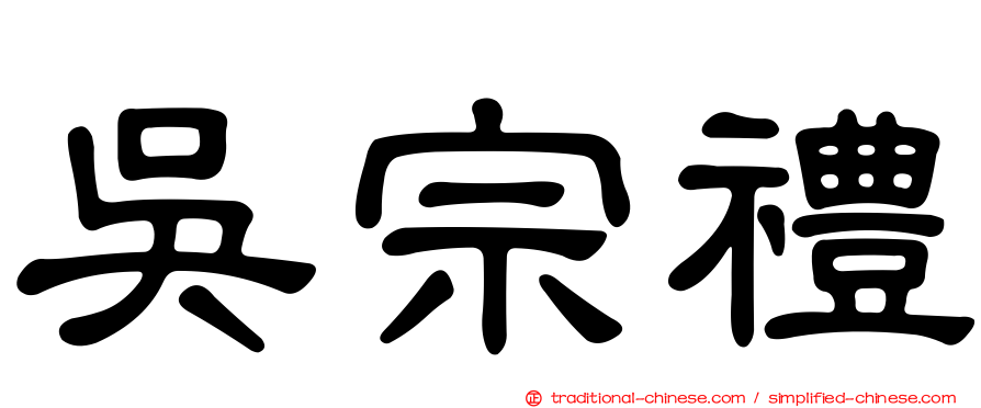吳宗禮