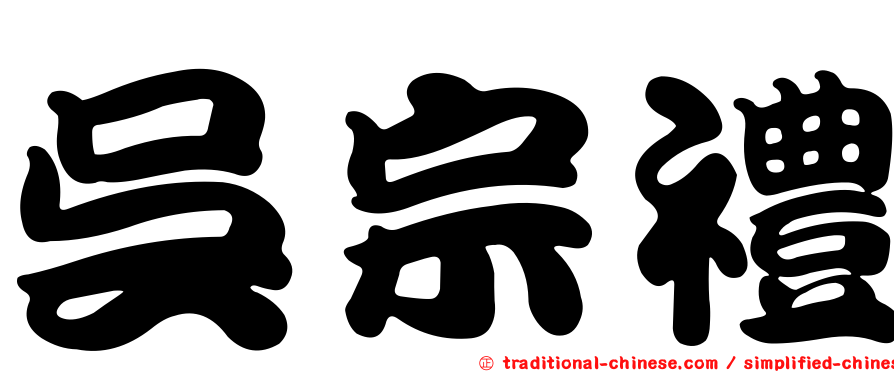 吳宗禮