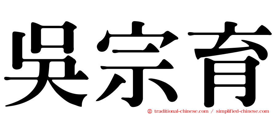 吳宗育