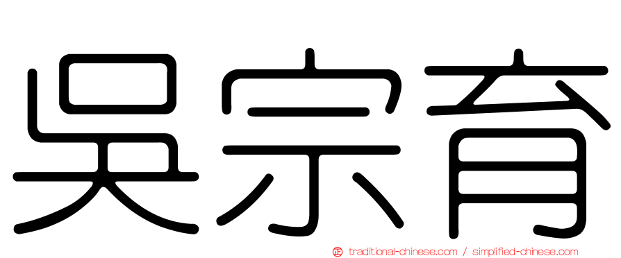 吳宗育