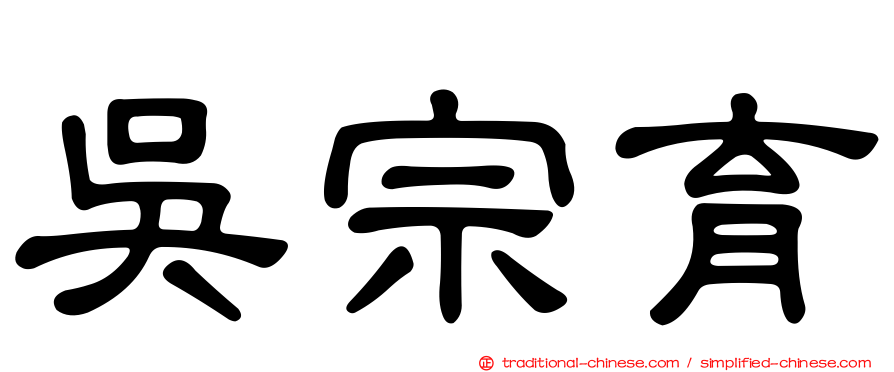 吳宗育