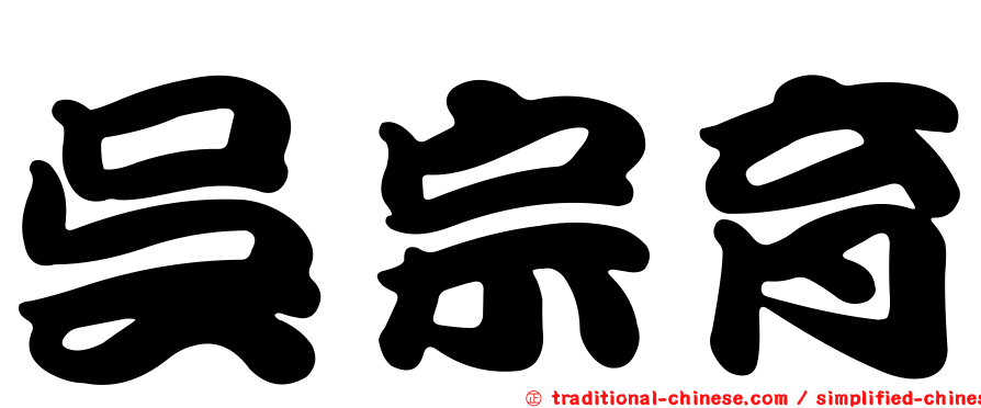 吳宗育
