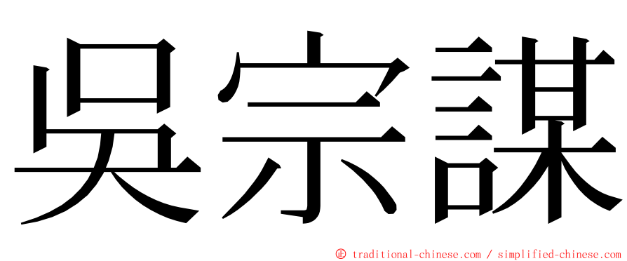 吳宗謀 ming font