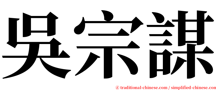 吳宗謀 serif font