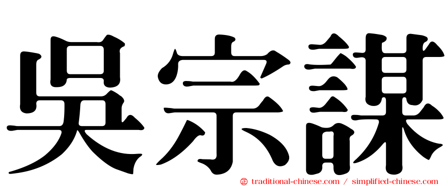 吳宗謀