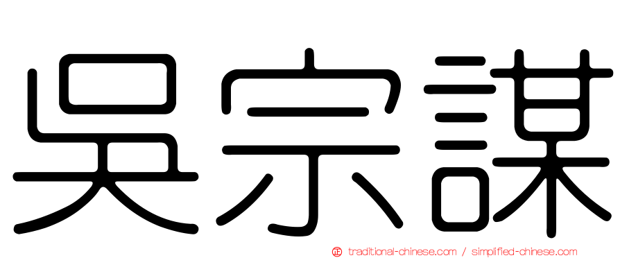 吳宗謀
