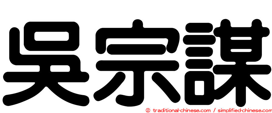 吳宗謀