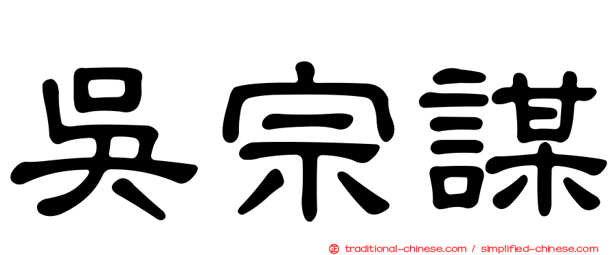 吳宗謀