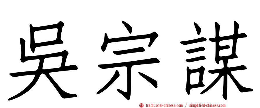 吳宗謀