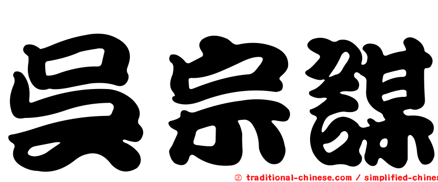 吳宗謀