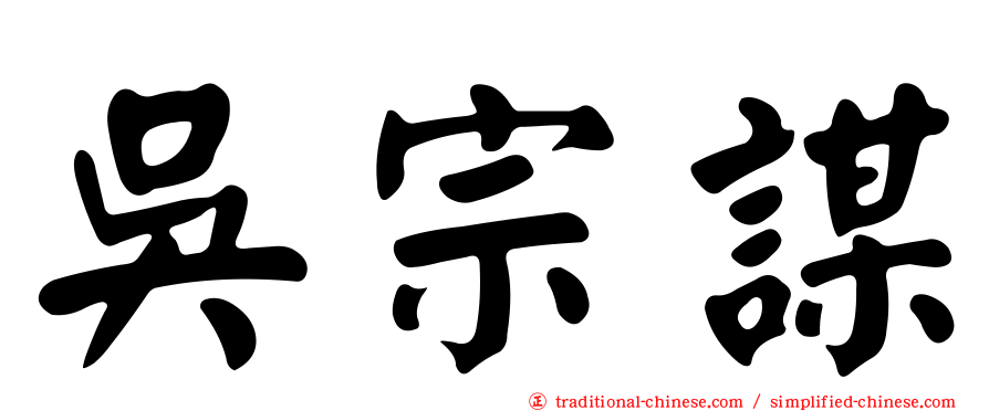 吳宗謀
