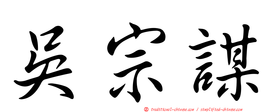 吳宗謀