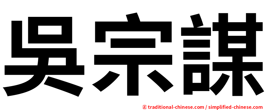 吳宗謀