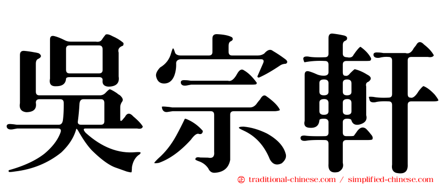 吳宗軒