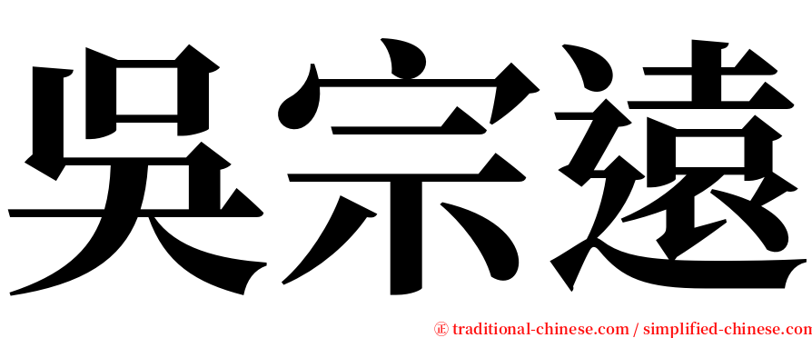 吳宗遠 serif font