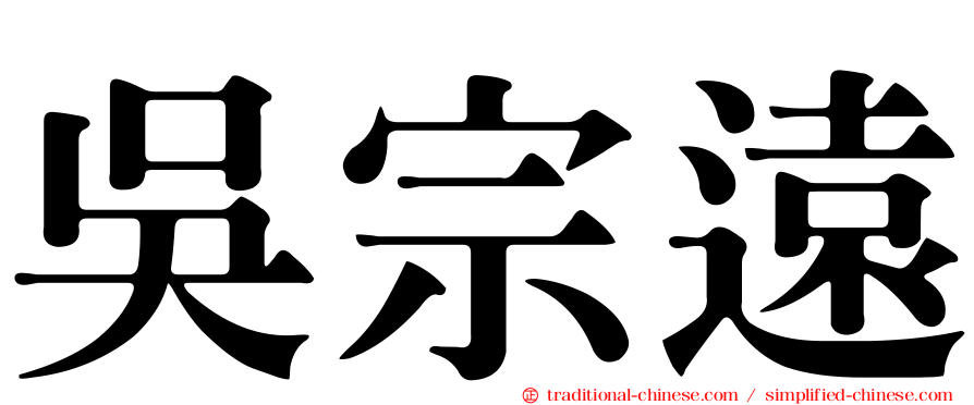 吳宗遠