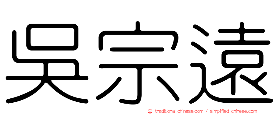 吳宗遠