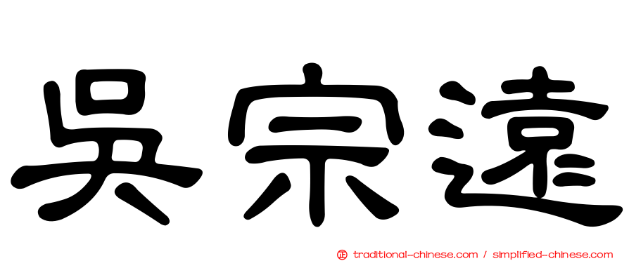 吳宗遠