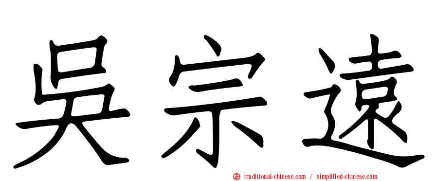 吳宗遠