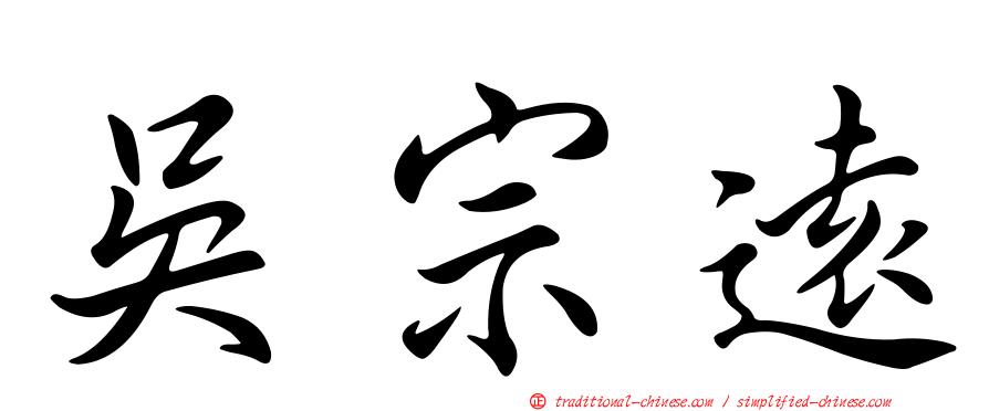 吳宗遠