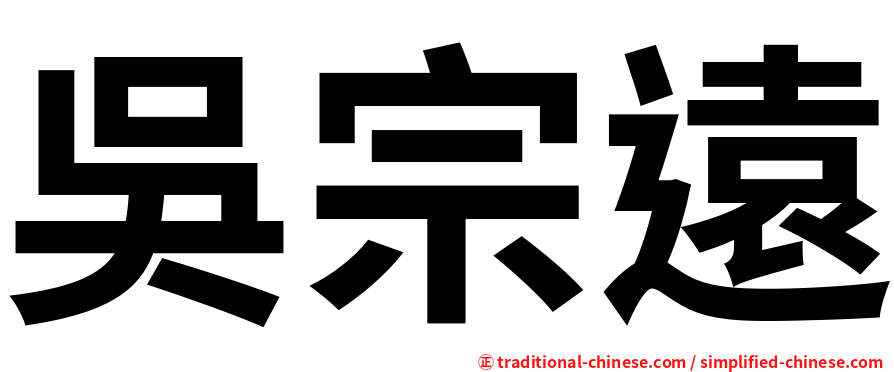 吳宗遠