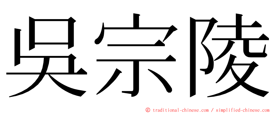 吳宗陵 ming font