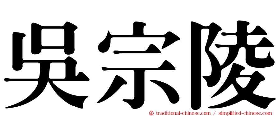吳宗陵