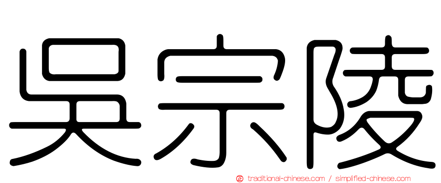 吳宗陵