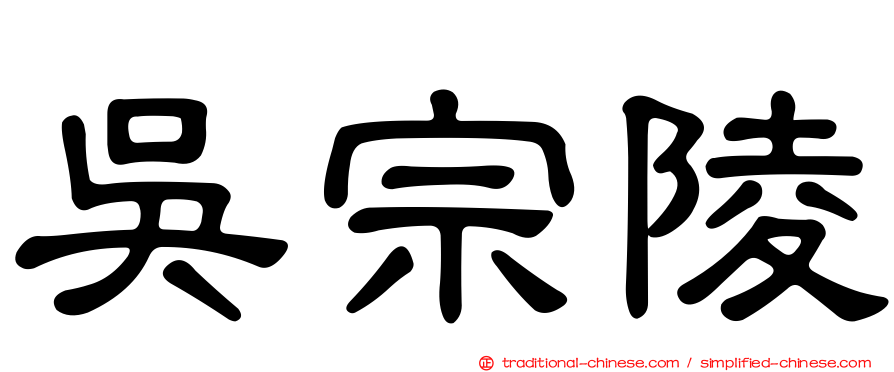 吳宗陵