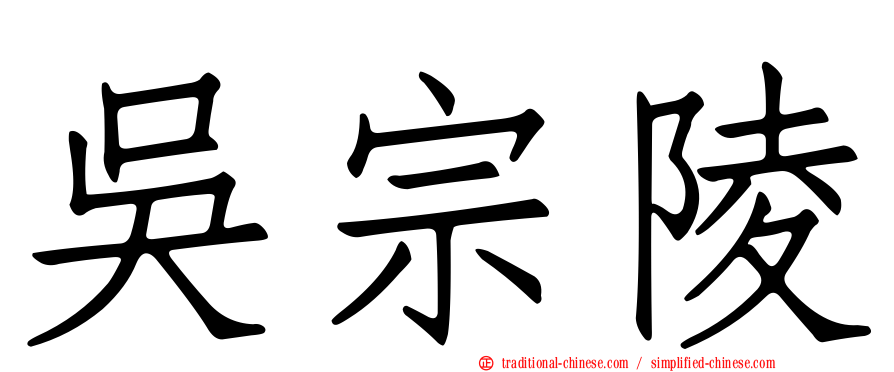 吳宗陵