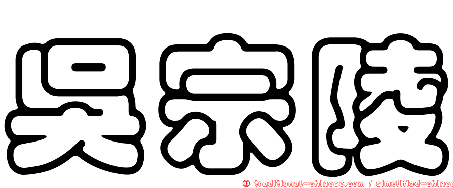 吳宗陵