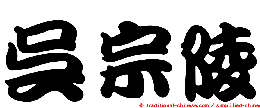 吳宗陵