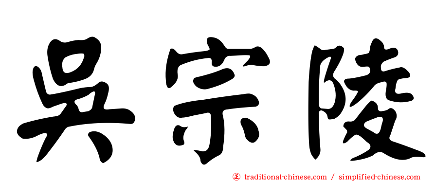 吳宗陵
