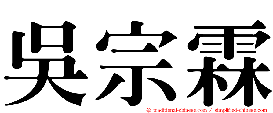 吳宗霖