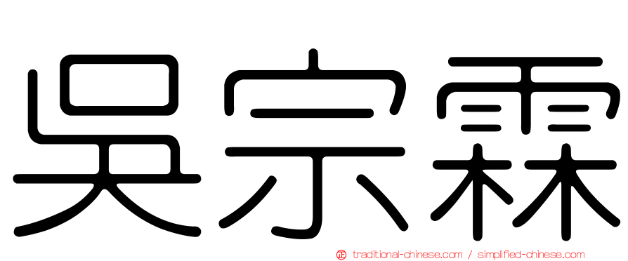 吳宗霖