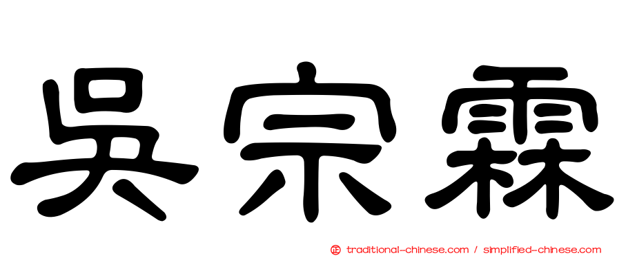 吳宗霖