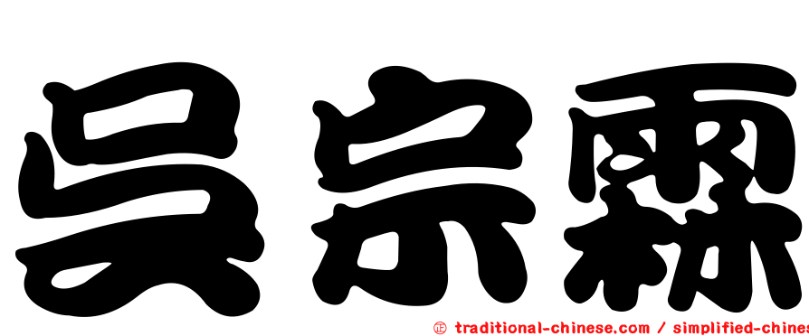 吳宗霖