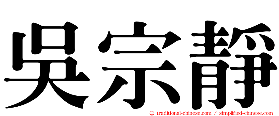 吳宗靜