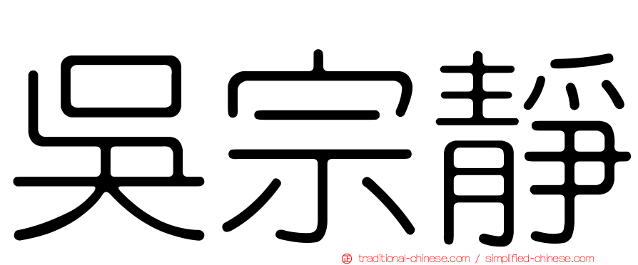 吳宗靜