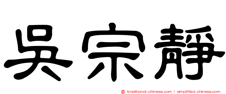 吳宗靜