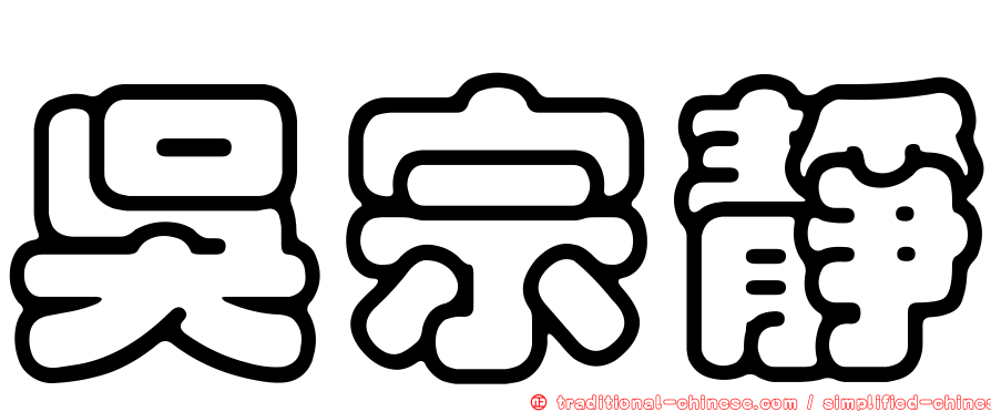 吳宗靜