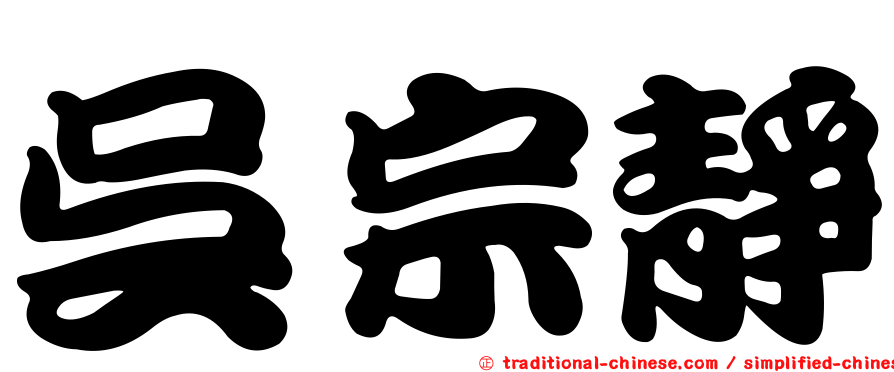 吳宗靜